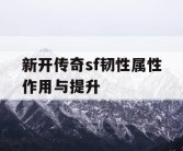 新开传奇sf韧性属性作用与提升