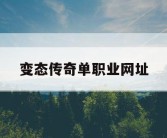 变态传奇单职业网址