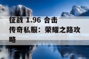 征战 1.96 合击传奇私服：荣耀之路攻略