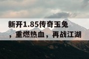 新开1.85传奇玉兔，重燃热血，再战江湖