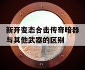 新开变态合击传奇暗器与其他武器的区别