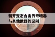 新开变态合击传奇暗器与其他武器的区别
