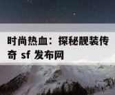 时尚热血：探秘靓装传奇 sf 发布网