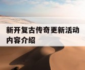 新开复古传奇更新活动内容介绍
