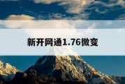 新开网通1.76微变