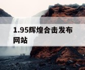 1.95辉煌合击发布网站
