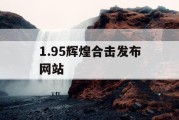 1.95辉煌合击发布网站