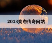 2013变态传奇网站