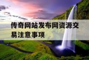 传奇网站发布网资源交易注意事项