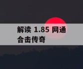 解读 1.85 网通合击传奇