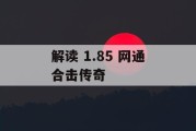 解读 1.85 网通合击传奇
