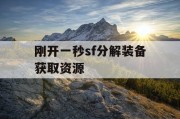 刚开一秒sf分解装备获取资源