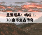 重温经典：畅玩 1.70 金币复古传奇
