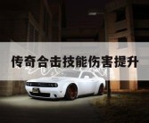 传奇合击技能伤害提升