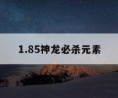 1.85神龙必杀元素