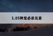 1.85神龙必杀元素