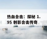 热血合击：探秘 1.95 刺影合击传奇