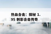 热血合击：探秘 1.95 刺影合击传奇