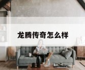 龙腾传奇怎么样