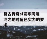 复古传奇sf发布网混沌之地对角色实力的要求