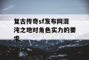 复古传奇sf发布网混沌之地对角色实力的要求