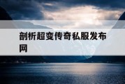 剖析超变传奇私服发布网