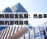 韩版超变私服：热血革新的游戏新境