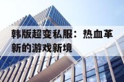 韩版超变私服：热血革新的游戏新境