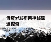 传奇sf发布网神秘遗迹探索
