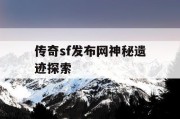 传奇sf发布网神秘遗迹探索