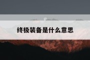 终极装备是什么意思