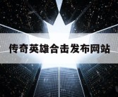 传奇英雄合击发布网站