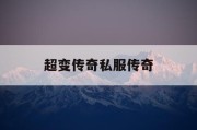 超变传奇私服传奇