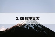 1.85战神复古