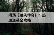 闯荡《迷失传奇》：热血逆袭全攻略