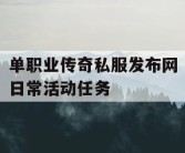 单职业传奇私服发布网日常活动任务