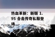热血革新：新版 1.95 合击传奇私服登场