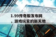 1.99传奇服发布网，游戏玩家的新天地