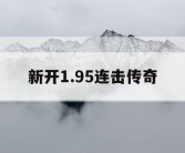 新开1.95连击传奇