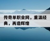 传奇单职业网，重温经典，再造辉煌