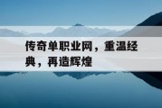 传奇单职业网，重温经典，再造辉煌