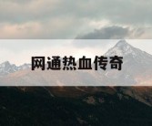 网通热血传奇