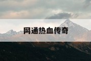 网通热血传奇