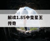 解读1.85中变星王传奇