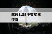 解读1.85中变星王传奇