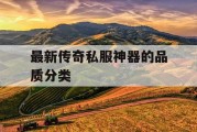最新传奇私服神器的品质分类