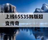上线65535韩版超变传奇