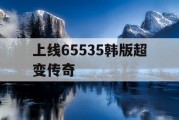 上线65535韩版超变传奇