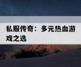 私服传奇：多元热血游戏之选