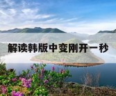 解读韩版中变刚开一秒